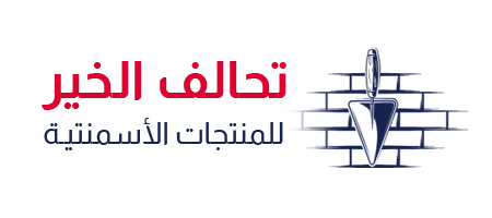 تحالف الخير للمقاولات العامة